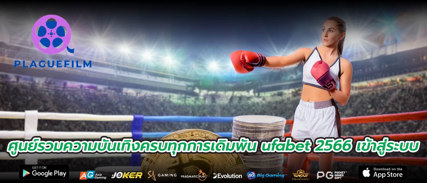 ศูนย์รวมความบันเทิงครบทุกการเดิมพัน ufabet 2566 เข้าสู่ระบบ