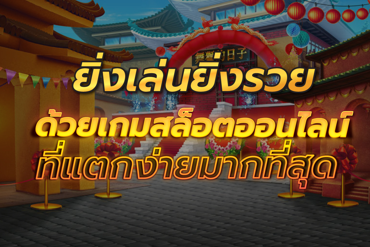 เกมสล็อตออนไลน์