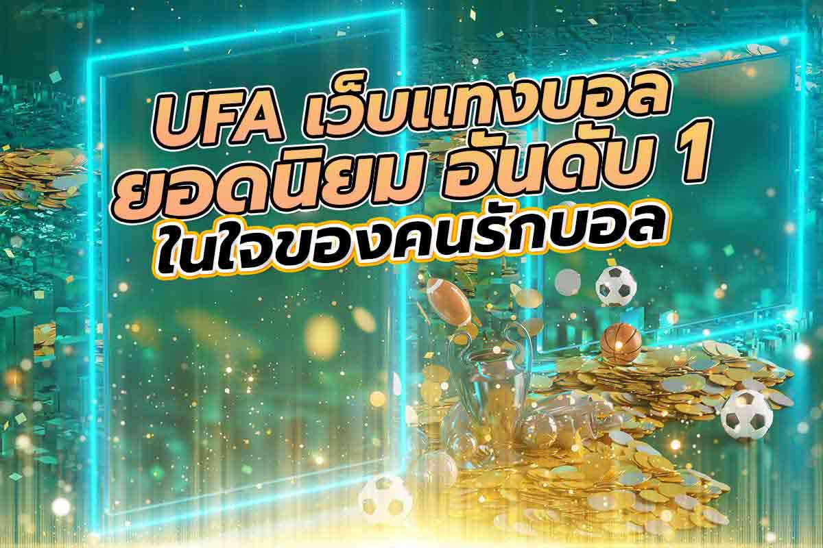 แทงบอล