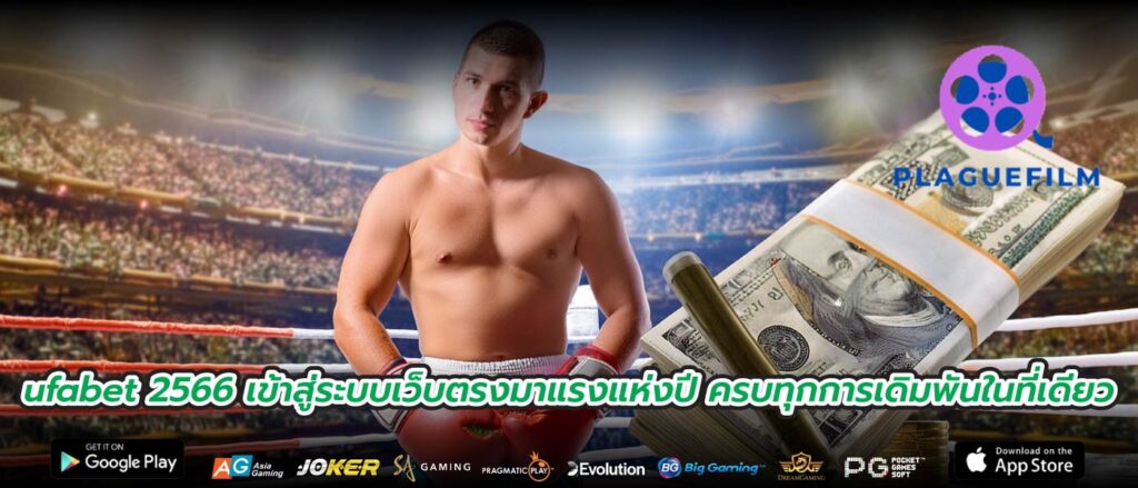 ufabet 2566 เข้าสู่ระบบเว็บตรงมาแรงแห่งปี ครบทุกการเดิมพันในที่เดียว